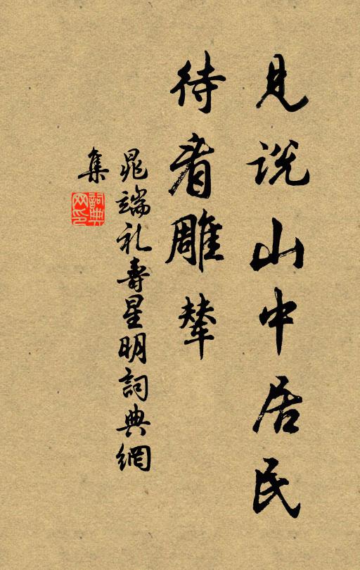 晁端礼见说山中居民，待看雕辇书法作品欣赏