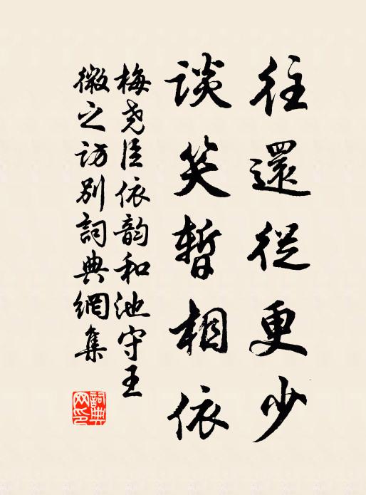 梅尧臣往还从更少，谈笑暂相依书法作品欣赏