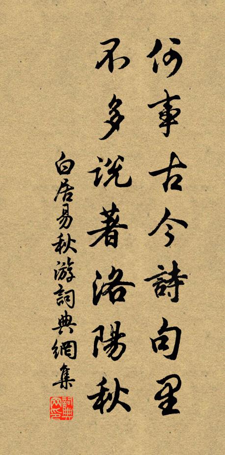 白居易何事古今诗句里，不多说著洛阳秋书法作品欣赏