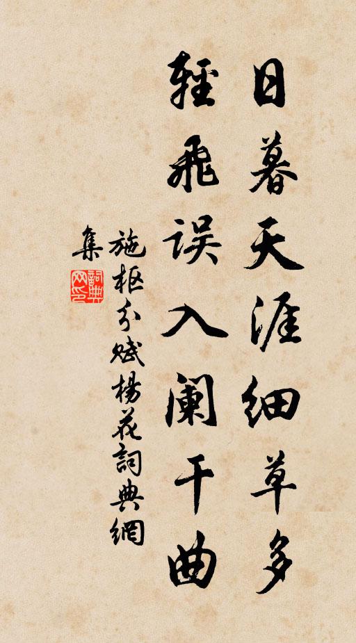 施枢日暮天涯细草多，轻飞误入阑干曲书法作品欣赏