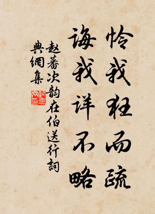 赵蕃怜我狂而疏,诲我详不略书法作品欣赏