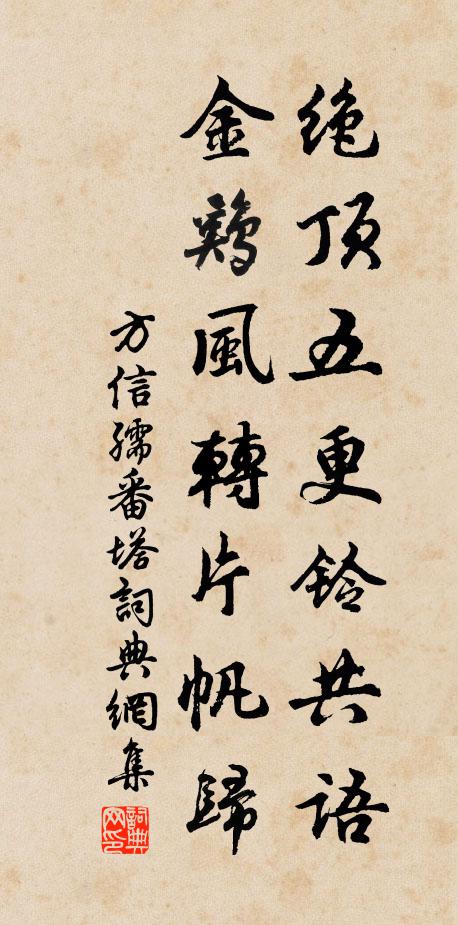 方信孺绝顶五更铃共语，金鸡风转片帆归书法作品欣赏