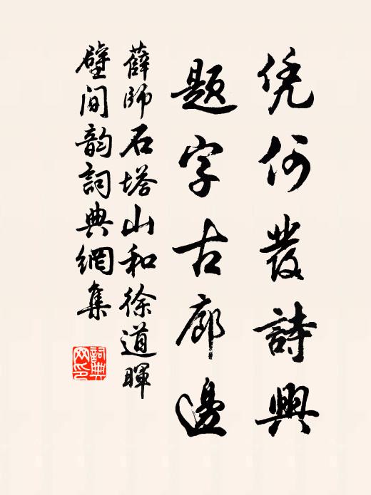 薛师石凭何发诗兴，题字古廊边书法作品欣赏
