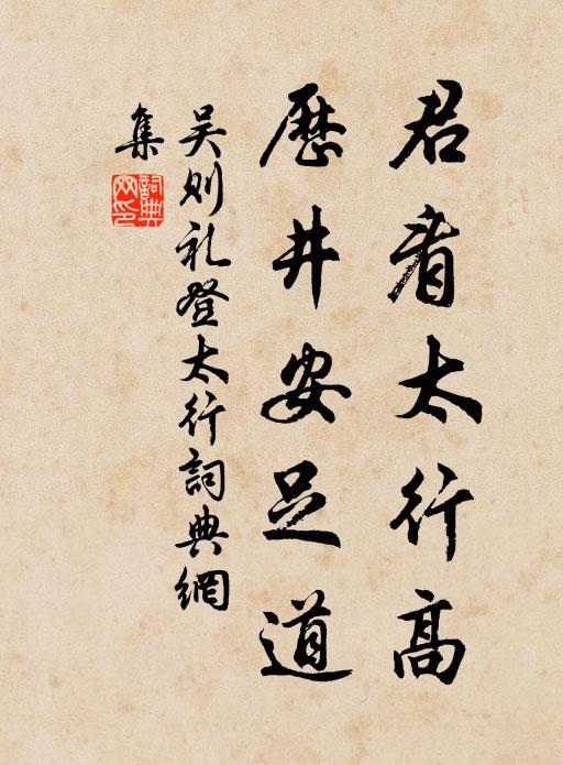 吴则礼君看太行高，历井安足道书法作品欣赏