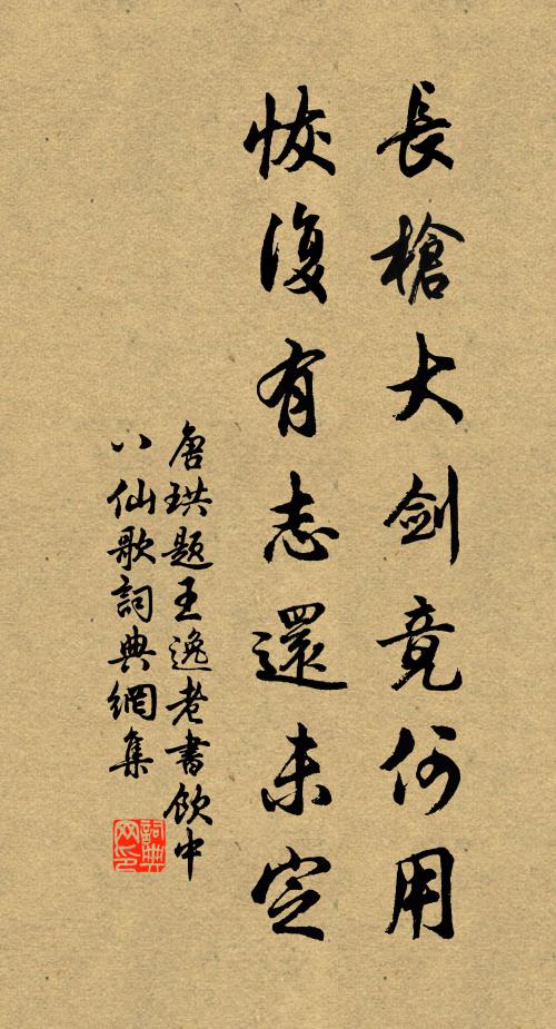 唐珙长枪大剑竟何用，恢复有志还未定书法作品欣赏