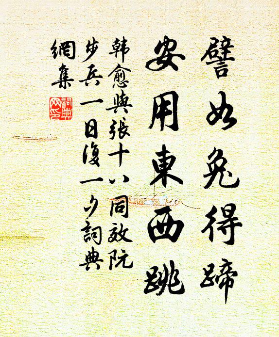 韩愈譬如兔得蹄，安用东西跳书法作品欣赏