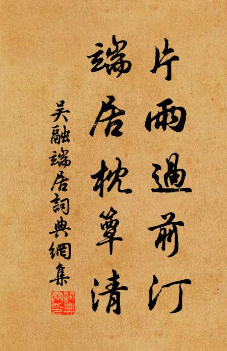 吴融片雨过前汀，端居枕簟清书法作品欣赏