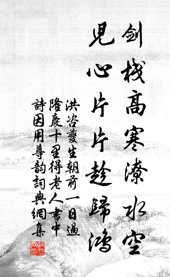 洪咨夔剑栈高寒潦水空，儿心片片趁归鸿书法作品欣赏