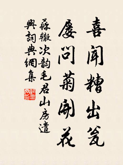 苏辙喜闻糟出瓮，屡问菊开花书法作品欣赏