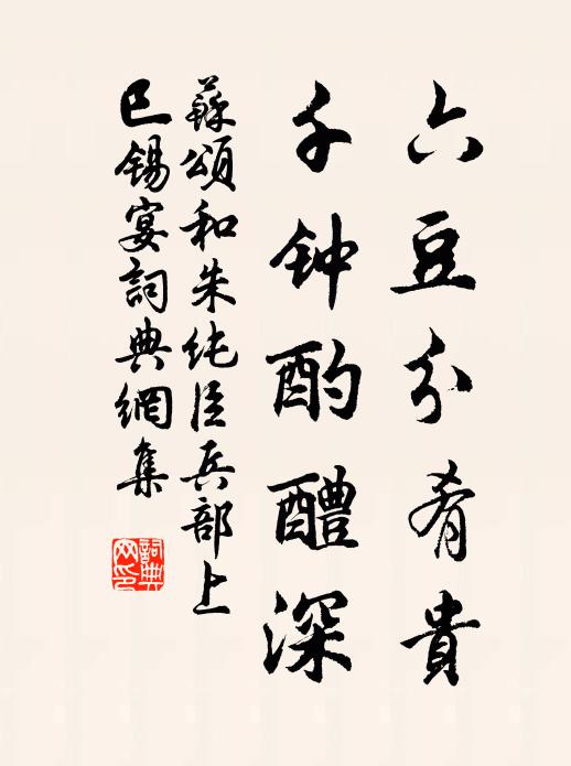 苏颂六豆分肴贵，千钟酌醴深书法作品欣赏