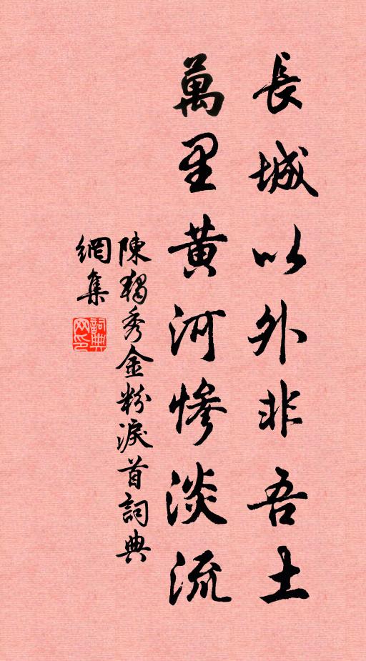 陈独秀长城以外非吾土，万里黄河惨淡流书法作品欣赏