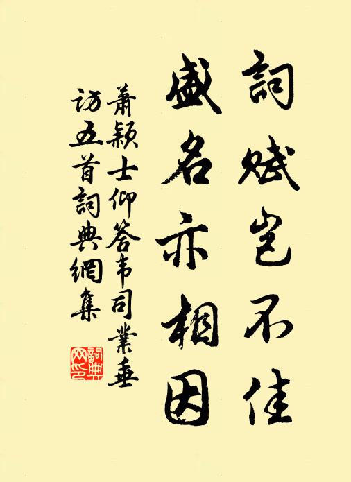 萧颖士词赋岂不佳，盛名亦相因书法作品欣赏