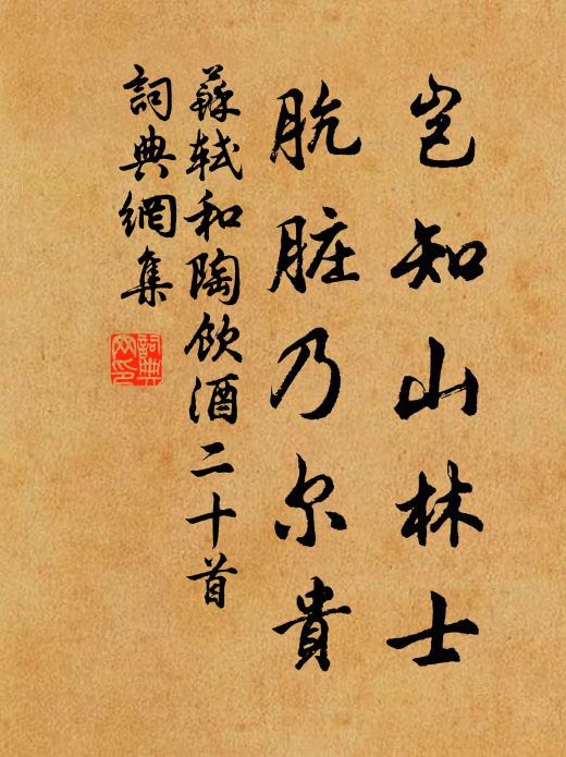 苏轼岂知山林士，肮脏乃尔贵书法作品欣赏