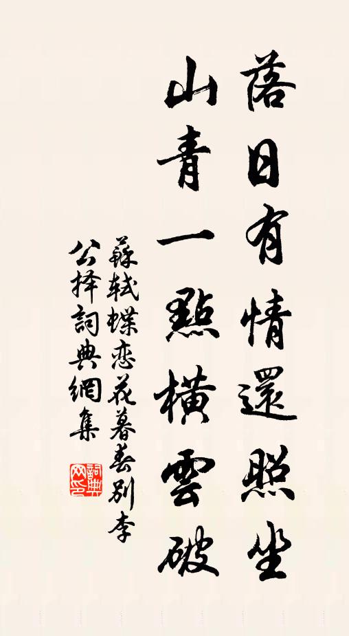 苏轼落日有情还照坐，山青一点横云破书法作品欣赏