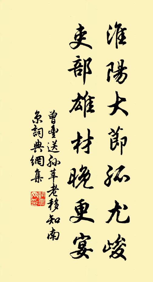 曾丰淮阳大节孤尤峻，吏部雄材晚更宴书法作品欣赏