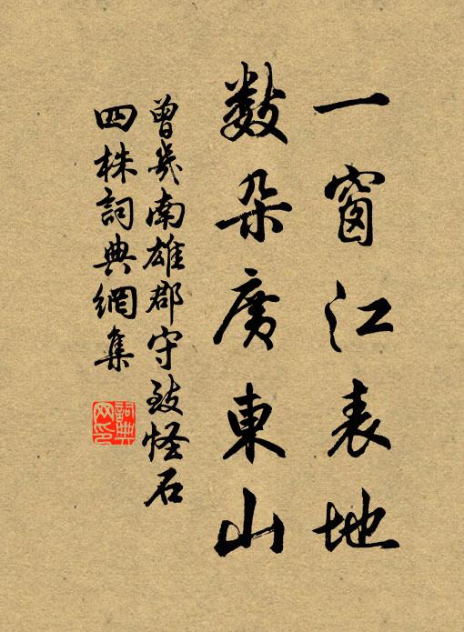 曾几一窗江表地，数朵广东山书法作品欣赏