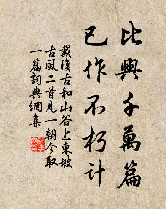 戴复古比兴千万篇，已作不朽计书法作品欣赏