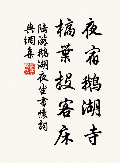 陆游夜宿鹅湖寺，槁叶投客床书法作品欣赏