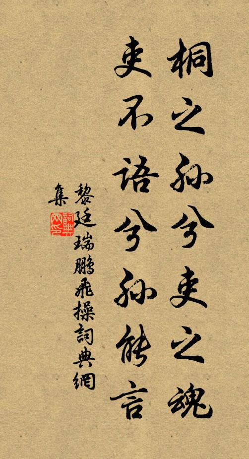 黎廷瑞桐之孙兮吏之魂，吏不语兮孙能言书法作品欣赏