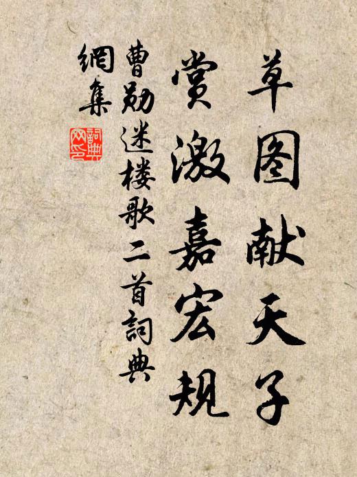 曹勋草图献天子，赏激嘉宏规书法作品欣赏