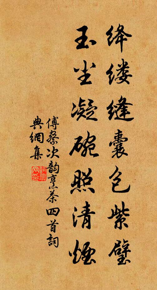傅察绛缕缝囊包紫璧，玉尘凝碗照清烟书法作品欣赏