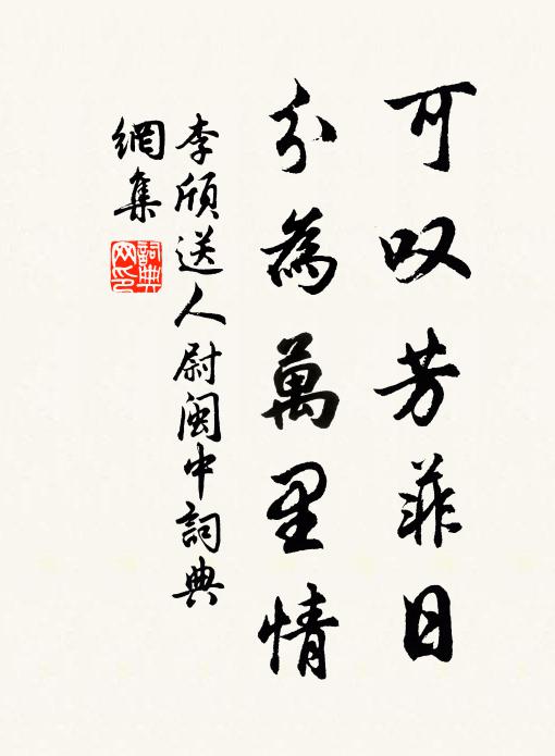 李颀可叹芳菲日，分为万里情书法作品欣赏
