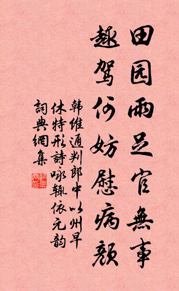 韩维田园雨足官无事，趣驾何妨慰病颜书法作品欣赏
