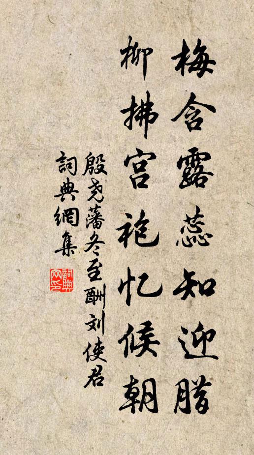 殷尧藩梅含露蕊知迎腊，柳拂宫袍忆候朝书法作品欣赏