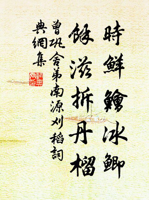 曾巩时鲜鱠冰鲫，余滋拆丹榴书法作品欣赏