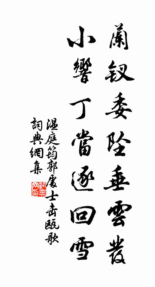 温庭筠兰钗委坠垂云发，小响丁当逐回雪书法作品欣赏