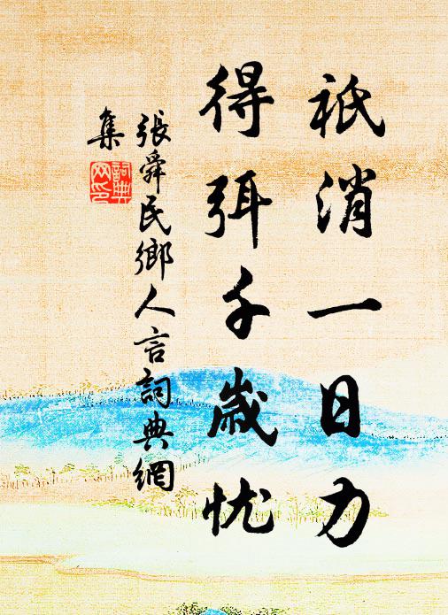 张舜民祇消一日力，得弭千岁忧书法作品欣赏