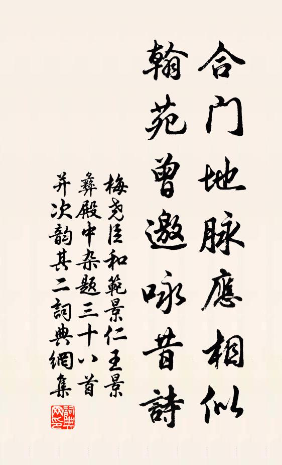 梅尧臣合门地脉应相似，翰苑曾邀咏昔诗书法作品欣赏