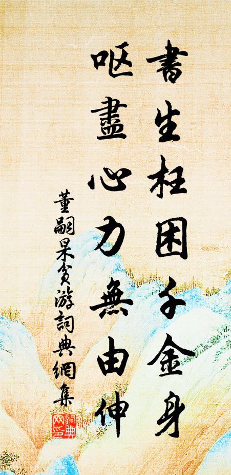 董嗣杲书生枉困千金身，呕尽心力无由伸书法作品欣赏