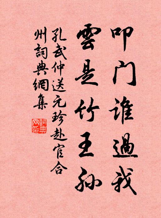 孔武仲叩门谁过我，云是竹王孙书法作品欣赏