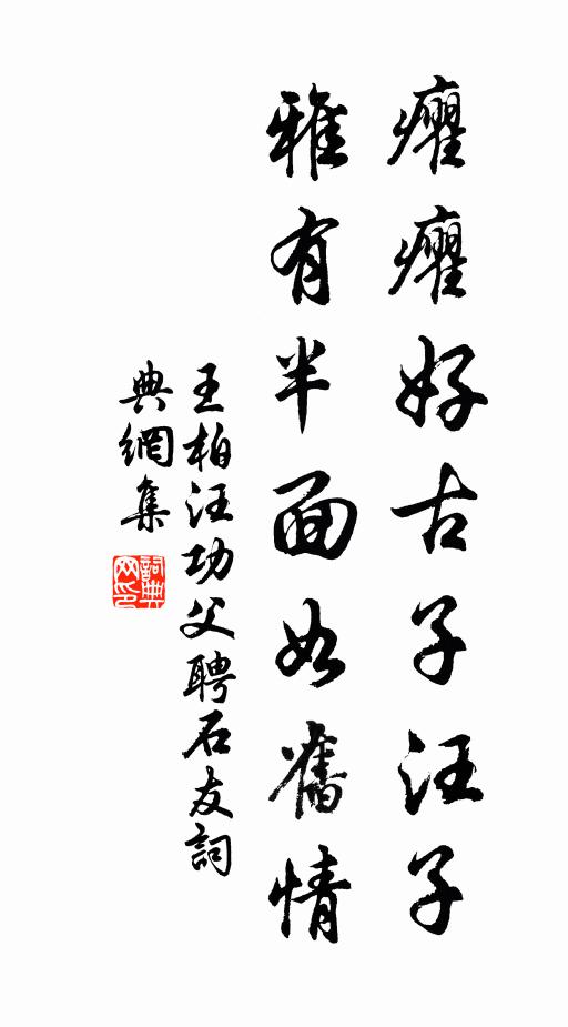 王柏癯癯好古子汪子，雅有半面如旧情书法作品欣赏