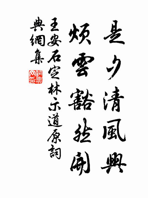 王安石是夕清风兴，烦云豁然开书法作品欣赏