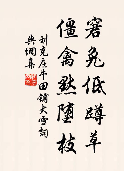 刘克庄窘兔低蹲草,僵禽默堕枝书法作品欣赏