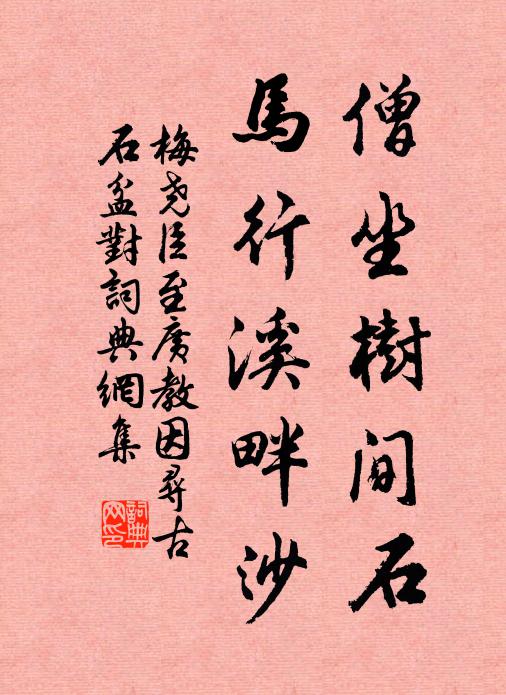 梅尧臣僧坐树间石，马行溪畔沙书法作品欣赏