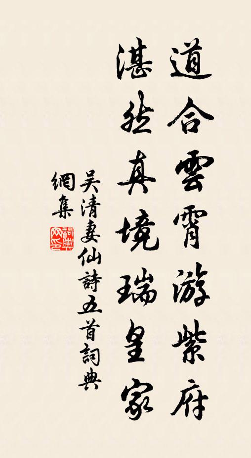 吴清妻道合云霄游紫府，湛然真境瑞皇家书法作品欣赏