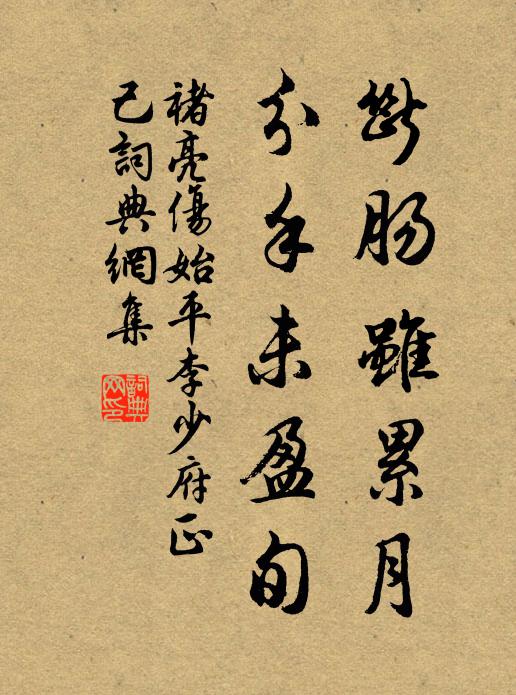 褚亮断肠虽累月，分手未盈旬书法作品欣赏