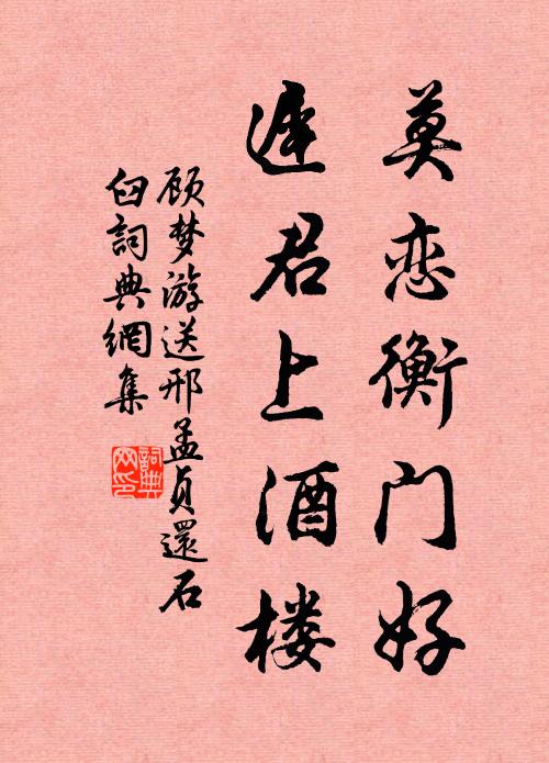 顾梦游莫恋衡门好，迟君上酒楼书法作品欣赏