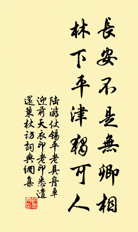 陆游长安不是无卿相，林下平津独可人书法作品欣赏