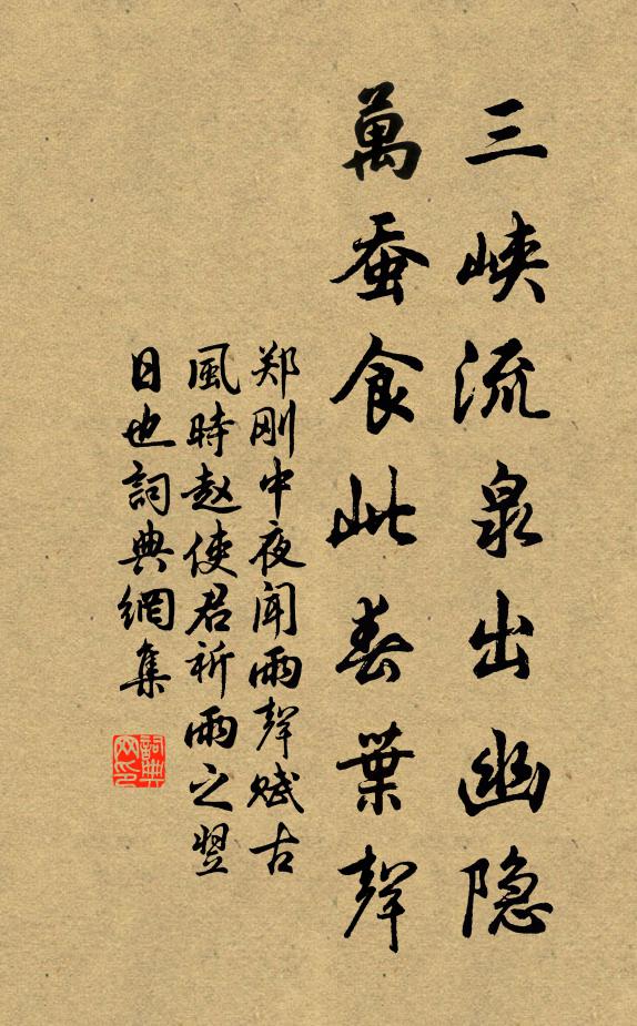 郑刚中三峡流泉出幽隐，万蚕食此春叶声书法作品欣赏