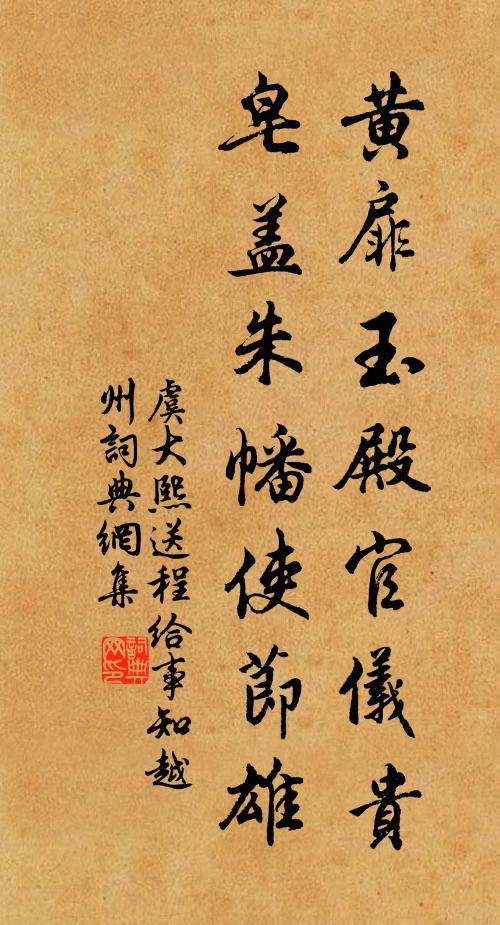 虞大熙黄扉玉殿官仪贵，皂盖朱幡使节雄书法作品欣赏