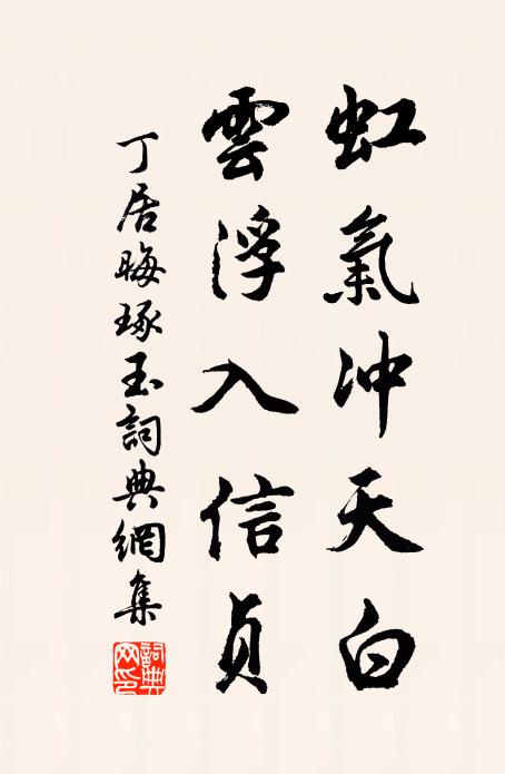 丁居晦虹气冲天白，云浮入信贞书法作品欣赏