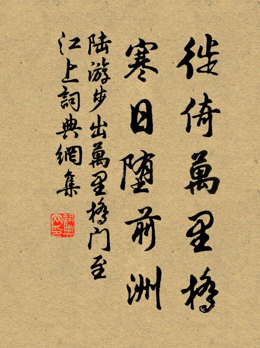 陆游徙倚万里桥，寒日堕前洲书法作品欣赏