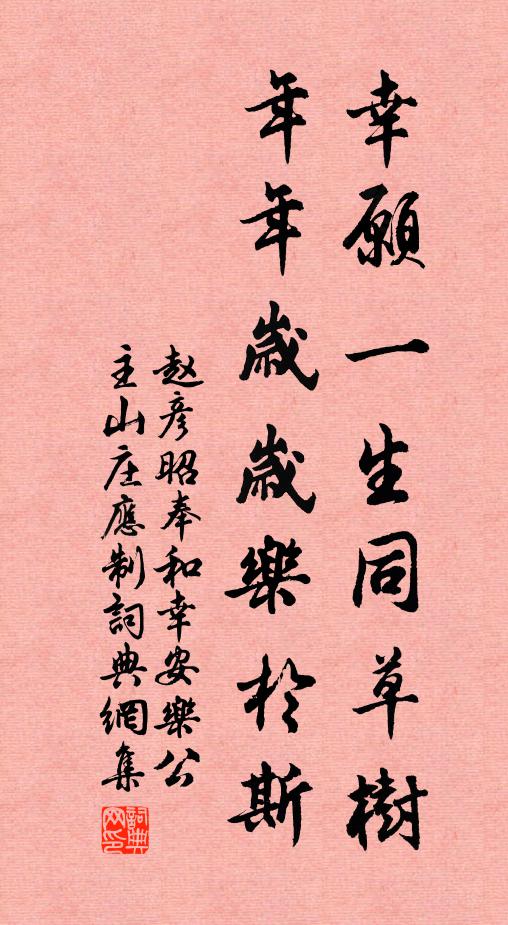 赵彦昭幸愿一生同草树，年年岁岁乐于斯书法作品欣赏