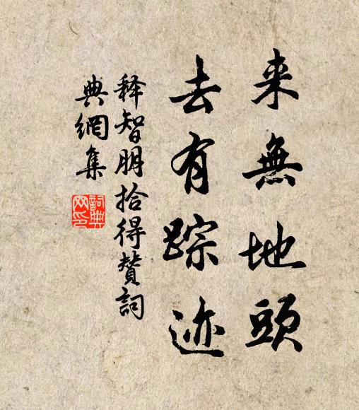 释智朋来无地头，去有踪迹书法作品欣赏