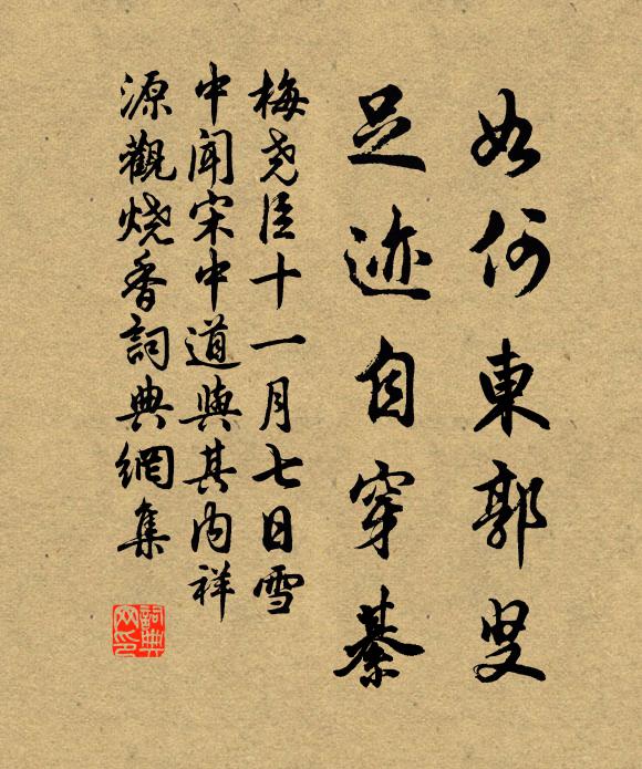梅尧臣如何东郭叟，足迹自穿綦书法作品欣赏