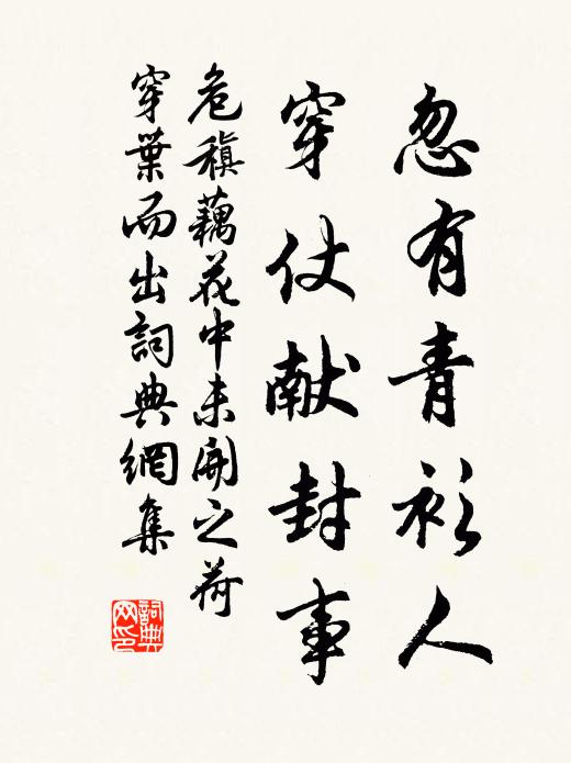 危稹忽有青衫人，穿仗献封事书法作品欣赏